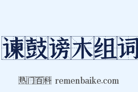 谏鼓谤木组词是什么意思的图片